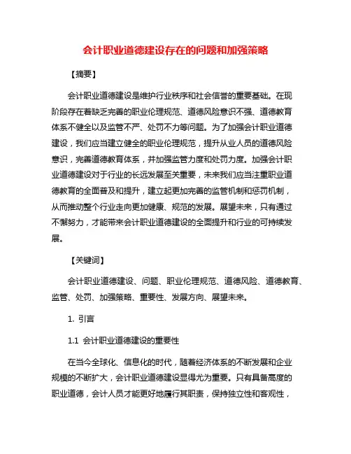 会计职业道德建设存在的问题和加强策略