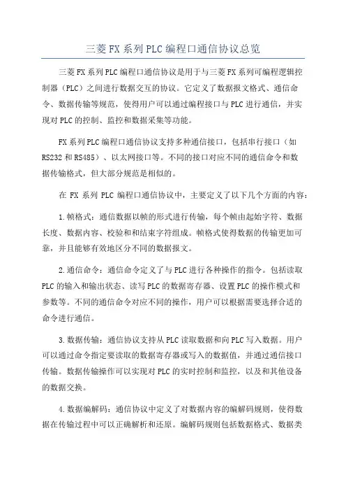 三菱FX系列PLC编程口通信协议总览
