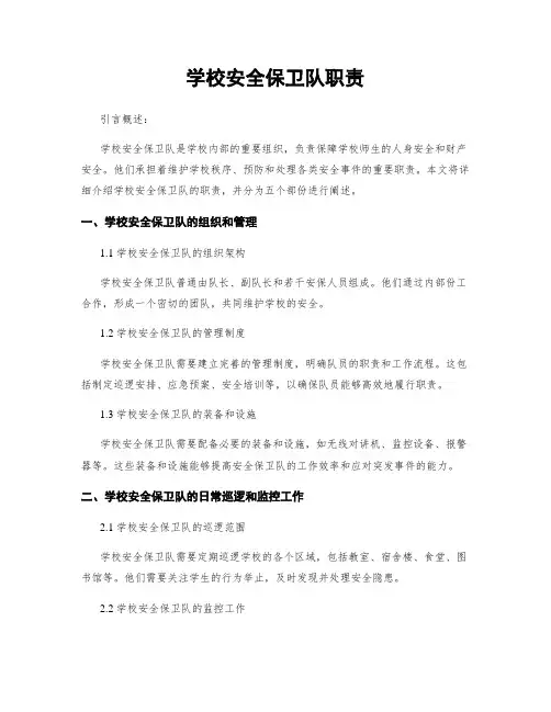 学校安全保卫队职责