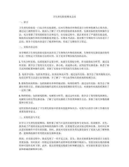 卫生理化检验期末总结
