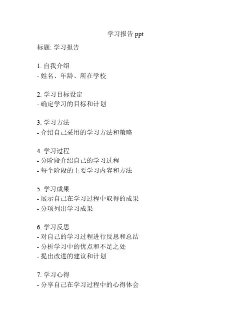 学习报告ppt
