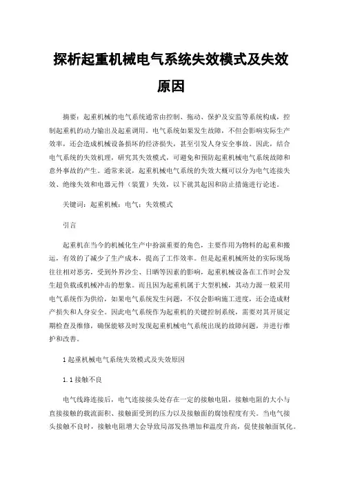 探析起重机械电气系统失效模式及失效原因