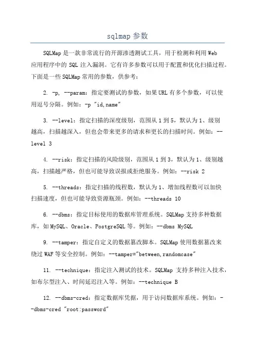 sqlmap参数