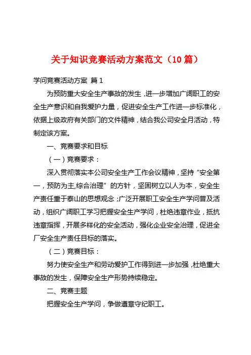 关于知识竞赛活动方案范文(10篇)