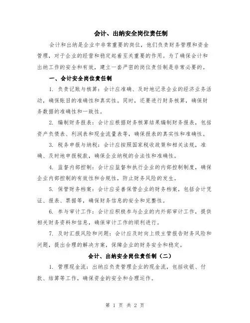 会计、出纳安全岗位责任制