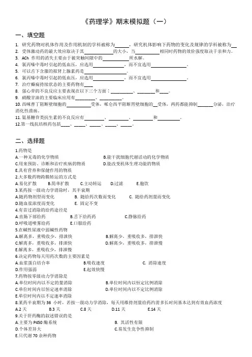《药理学》期末模拟题(一)