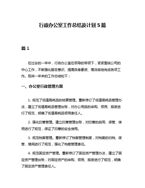 行政办公室工作总结及计划5篇
