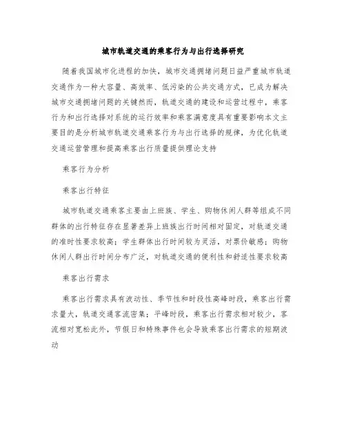 城市轨道交通的乘客行为与出行选择研究