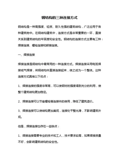 钢结构的三种连接方式