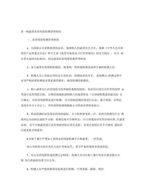 职工食堂蔬菜农药残留检测管理制度(精)