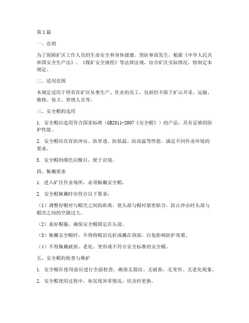 矿区佩戴安全帽规定(3篇)