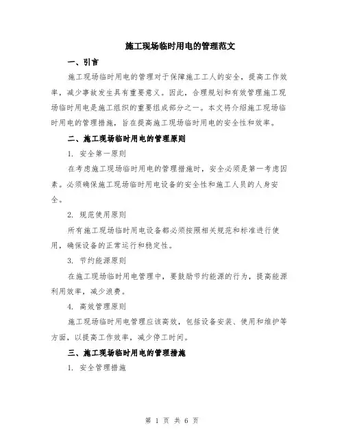 施工现场临时用电的管理范文（二篇）