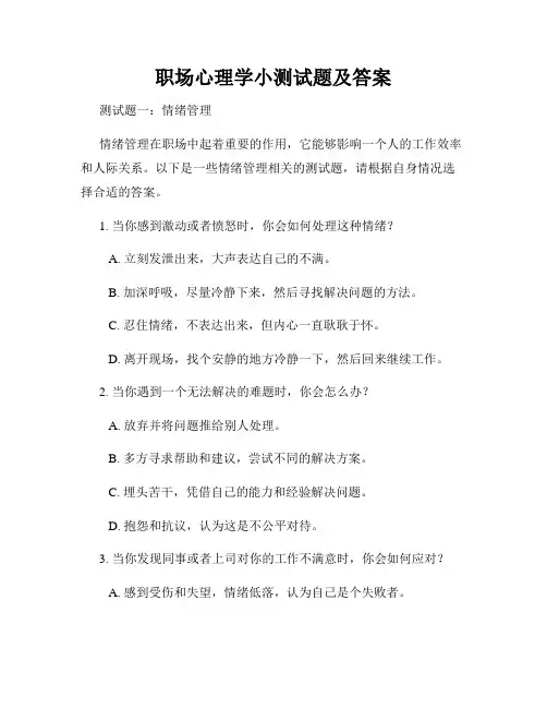 职场心理学小测试题及答案