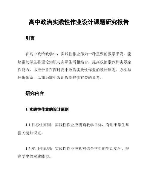 高中政治实践性作业设计课题研究报告