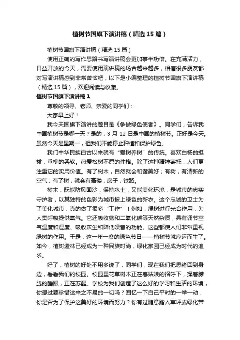 植树节国旗下演讲稿（精选15篇）