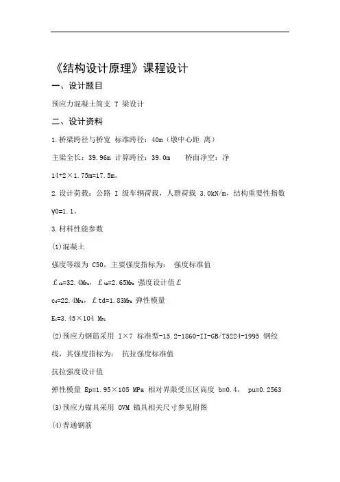 结构设计原理课程设计.doc