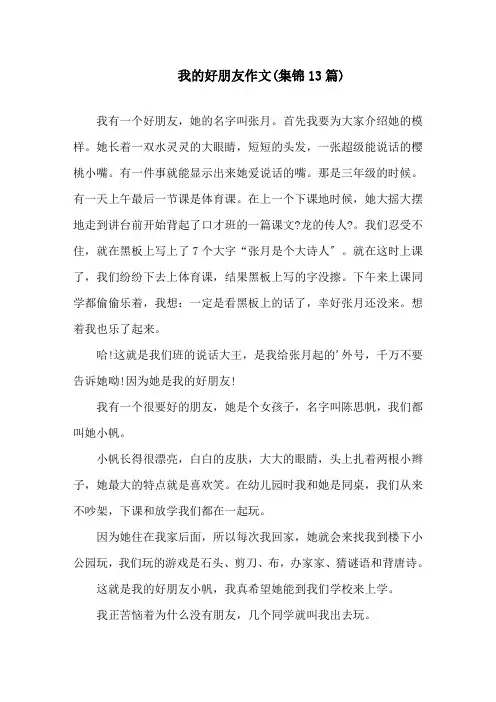 我的好朋友作文(集锦13篇)精选