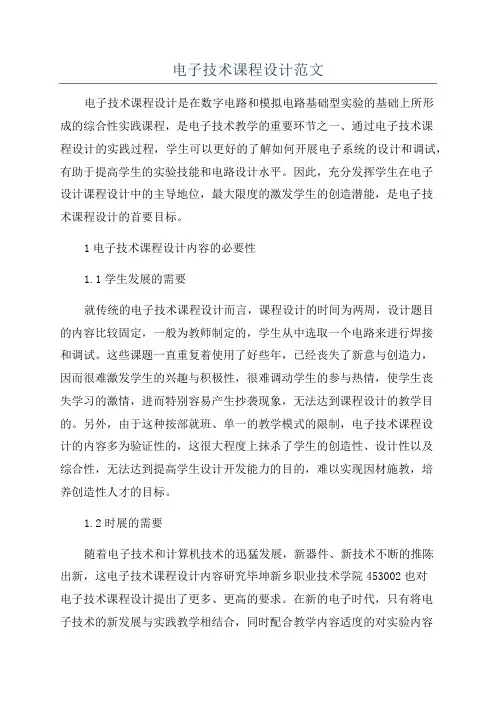电子技术课程设计范文
