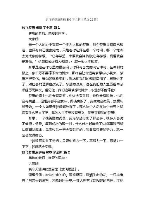 放飞梦想演讲稿600字全新（精选22篇）