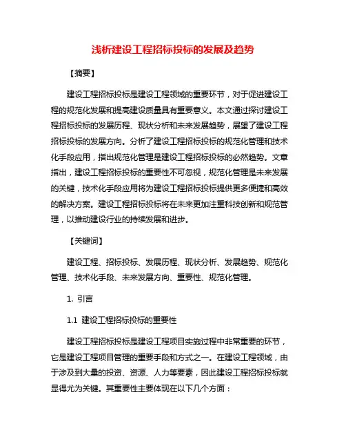 浅析建设工程招标投标的发展及趋势