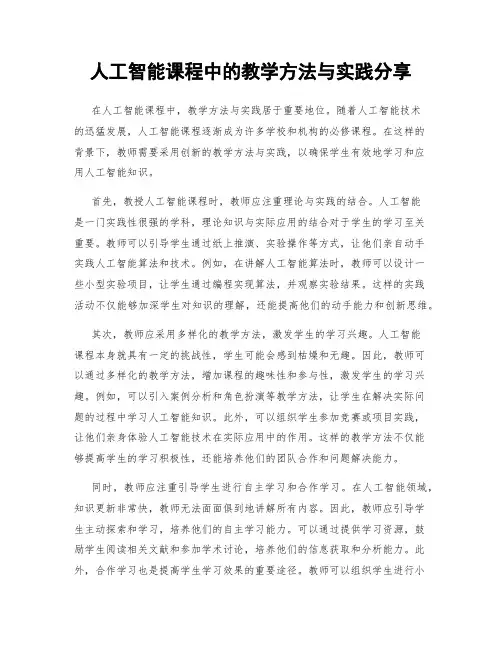 人工智能课程中的教学方法与实践分享