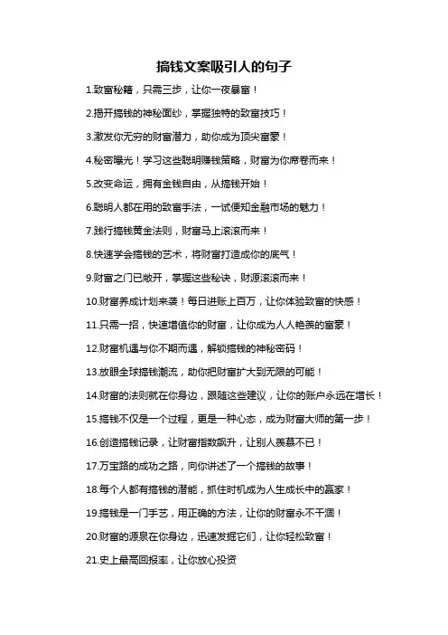 搞钱文案吸引人的句子-概述说明以及解释