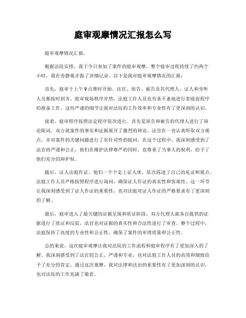 庭审观摩情况汇报怎么写