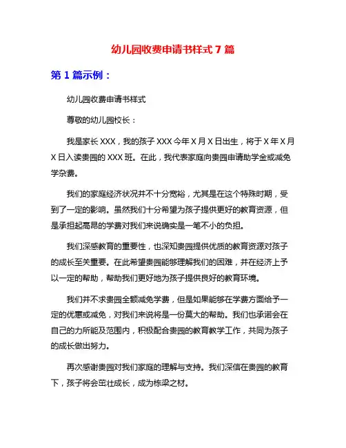 幼儿园收费申请书样式7篇