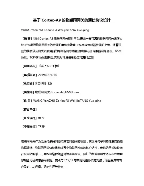 基于Cortex-A9的物联网网关的通信协议设计