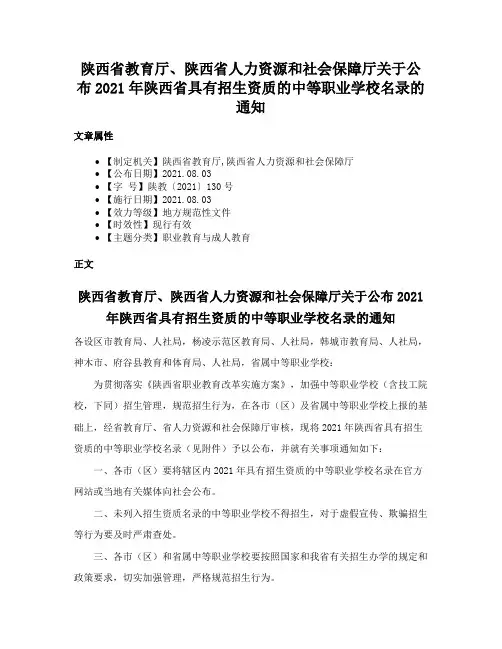 陕西省教育厅、陕西省人力资源和社会保障厅关于公布2021年陕西省具有招生资质的中等职业学校名录的通知