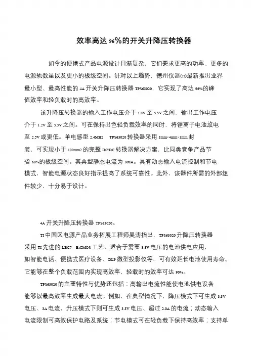 效率高达96%的开关升降压转换器