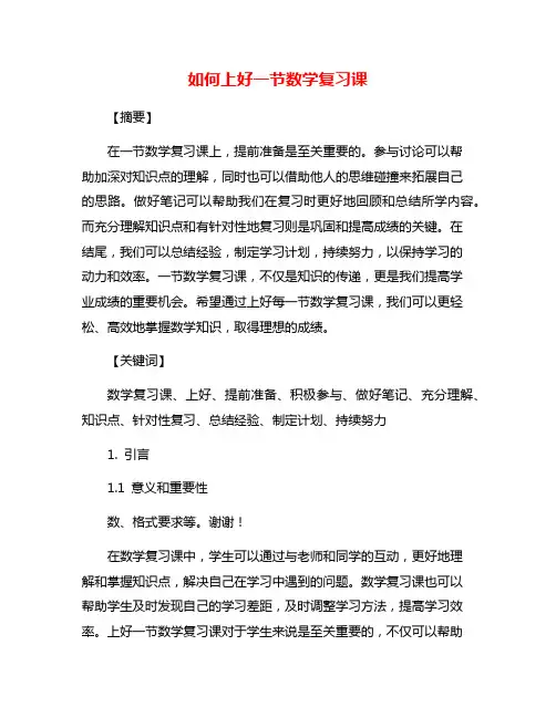 如何上好一节数学复习课