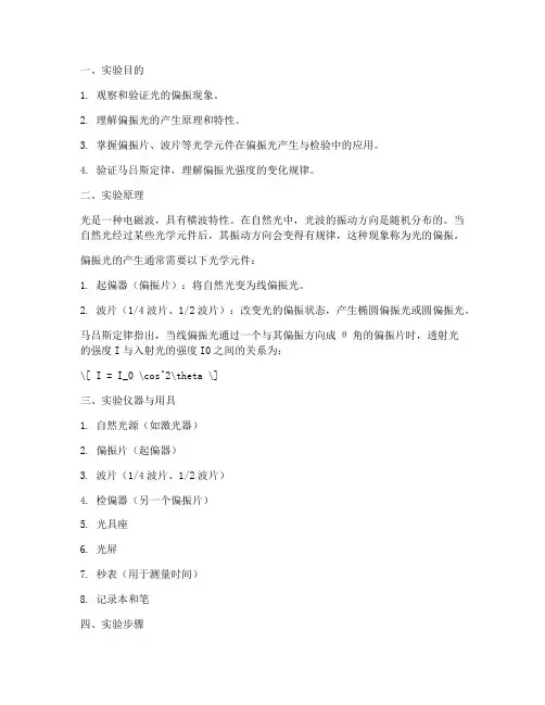 光的偏振物理实验报告