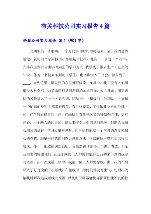 有关科技公司实习报告4篇