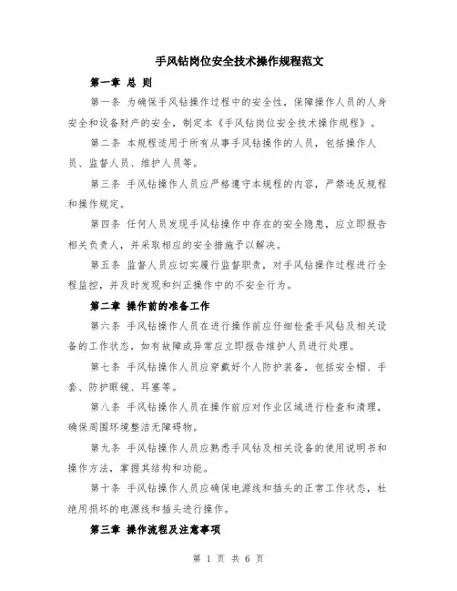 手风钻岗位安全技术操作规程范文（二篇）