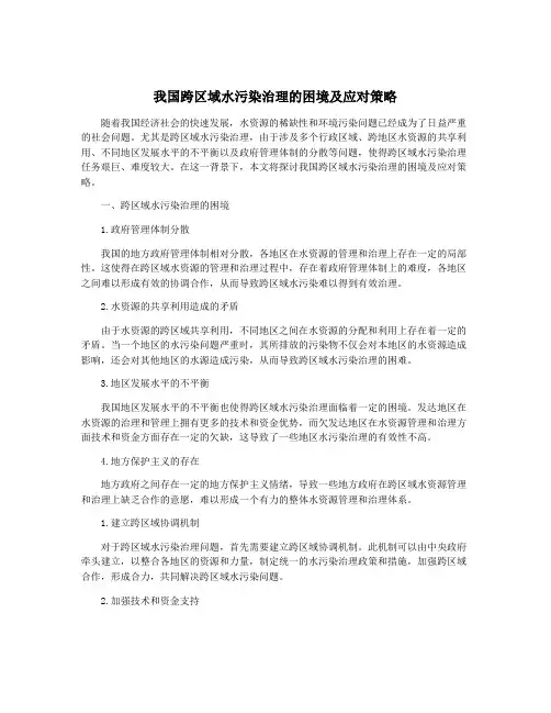 我国跨区域水污染治理的困境及应对策略
