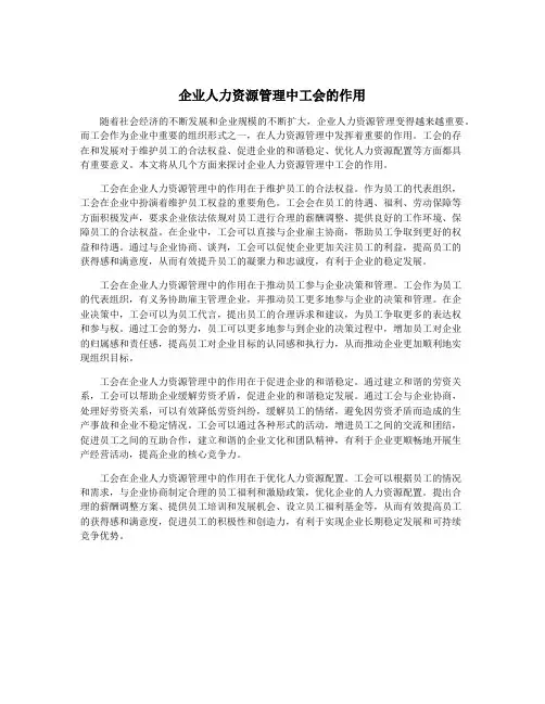 企业人力资源管理中工会的作用