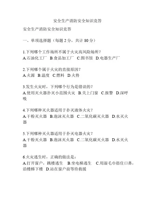 安全生产消防安全知识竞答