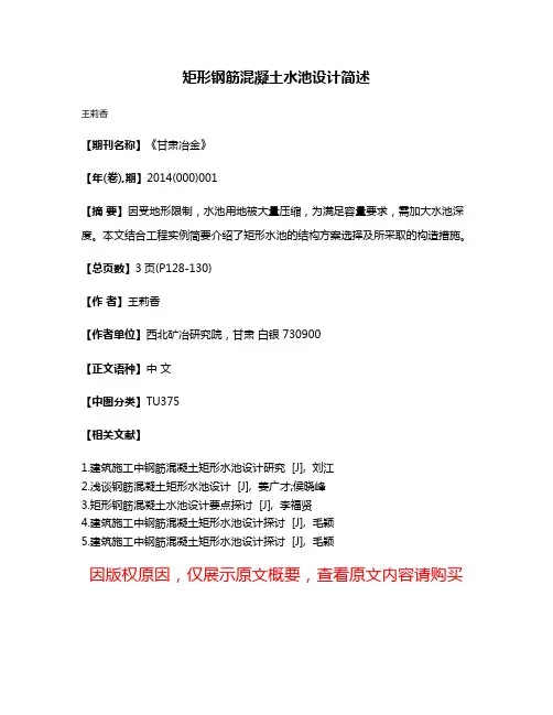 矩形钢筋混凝土水池设计简述