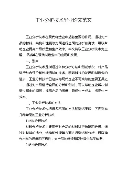 工业分析技术毕业论文范文