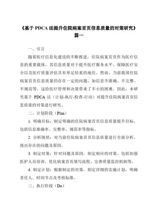 《基于PDCA法提升住院病案首页信息质量的对策研究》范文