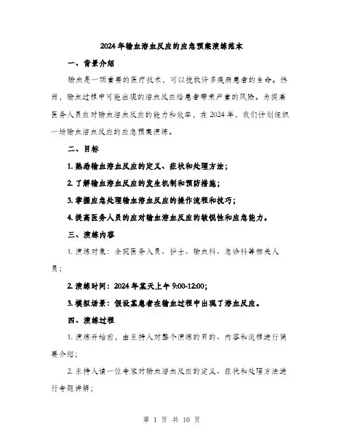 2024年输血溶血反应的应急预案演练范本(3篇)