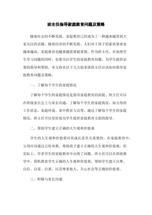 班主任指导家庭教育问题及策略