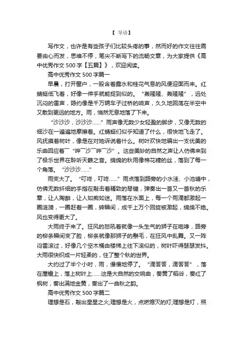 高中优秀作文500字【五篇】