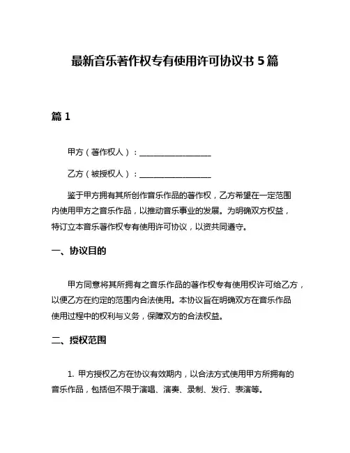 最新音乐著作权专有使用许可协议书5篇