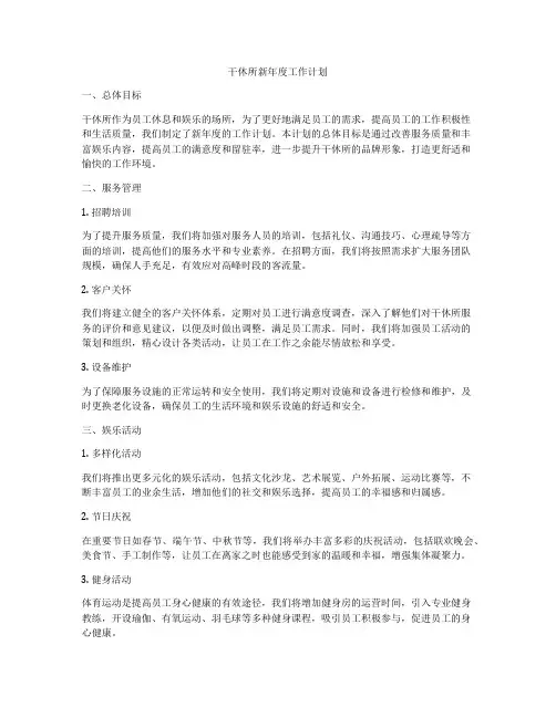 干休所新年度工作计划