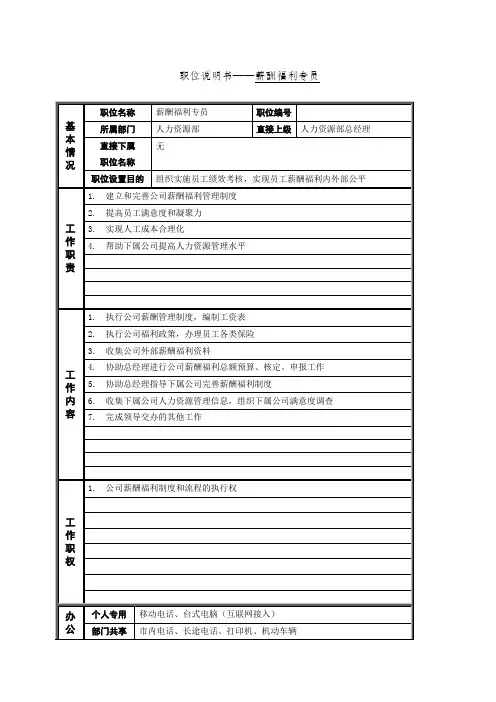 薪酬福利专员岗位说明书