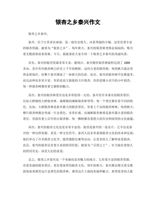 银杏之乡泰兴作文