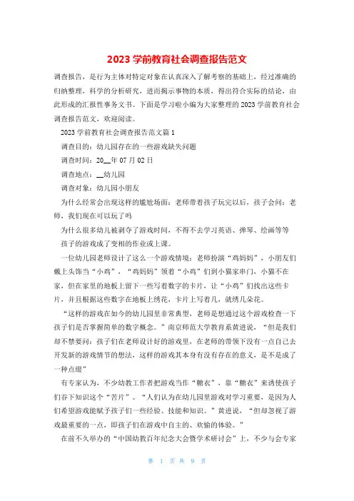 2023学前教育社会调查报告范文