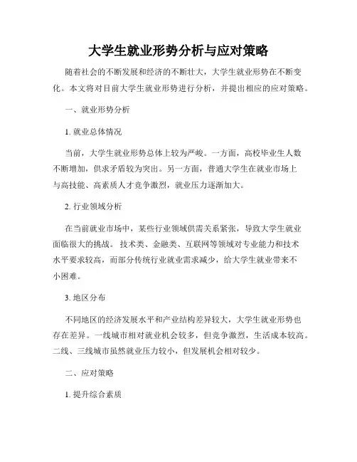 大学生就业形势分析与应对策略